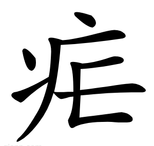 疟